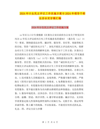 2024年计生民主评议工作实施方案与2024年领导干部生活会发言稿汇编