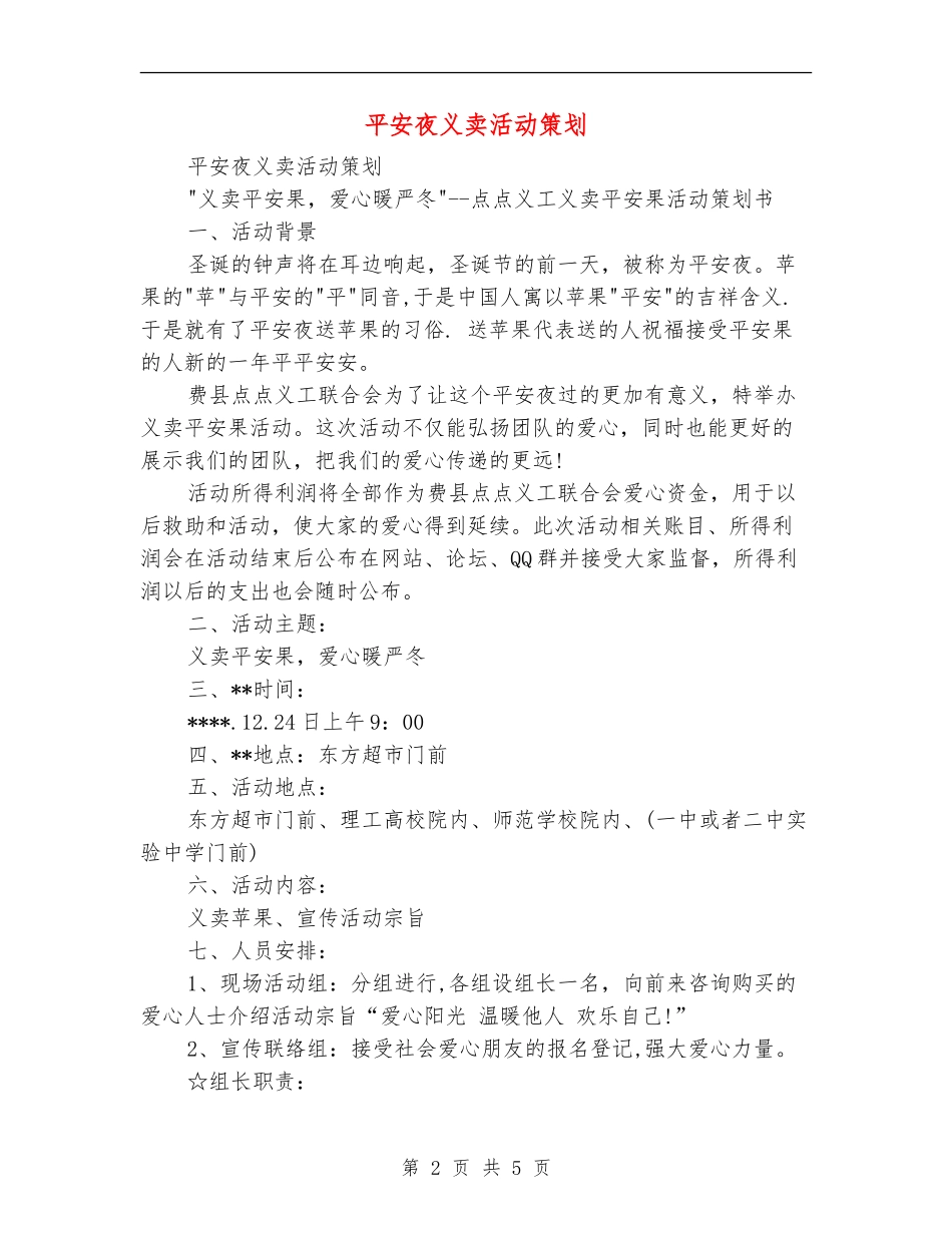 平安夜义卖活动策划_第2页