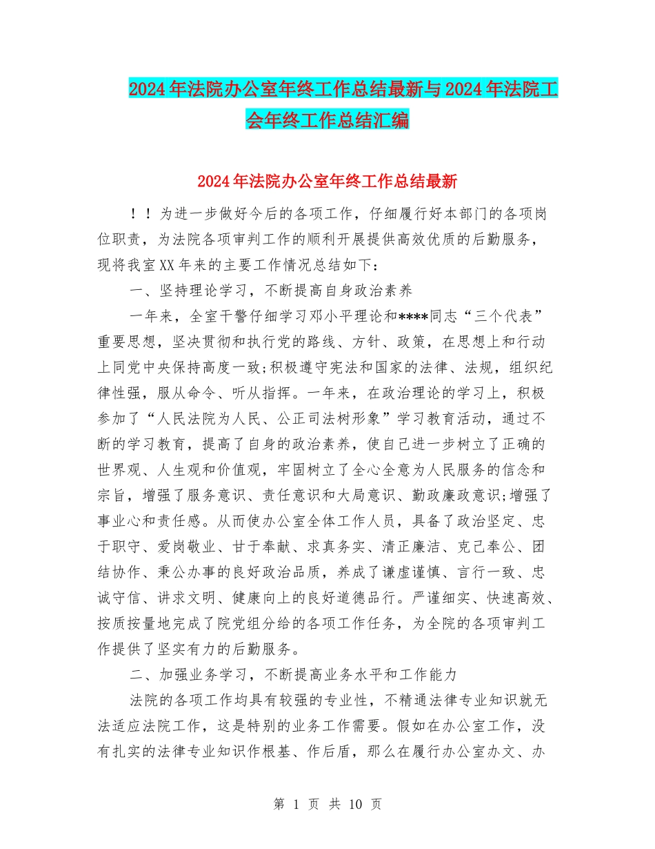 2024年法院办公室年终工作总结最新与2024年法院工会年终工作总结汇编_第1页