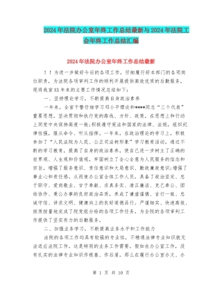 2024年法院办公室年终工作总结最新与2024年法院工会年终工作总结汇编