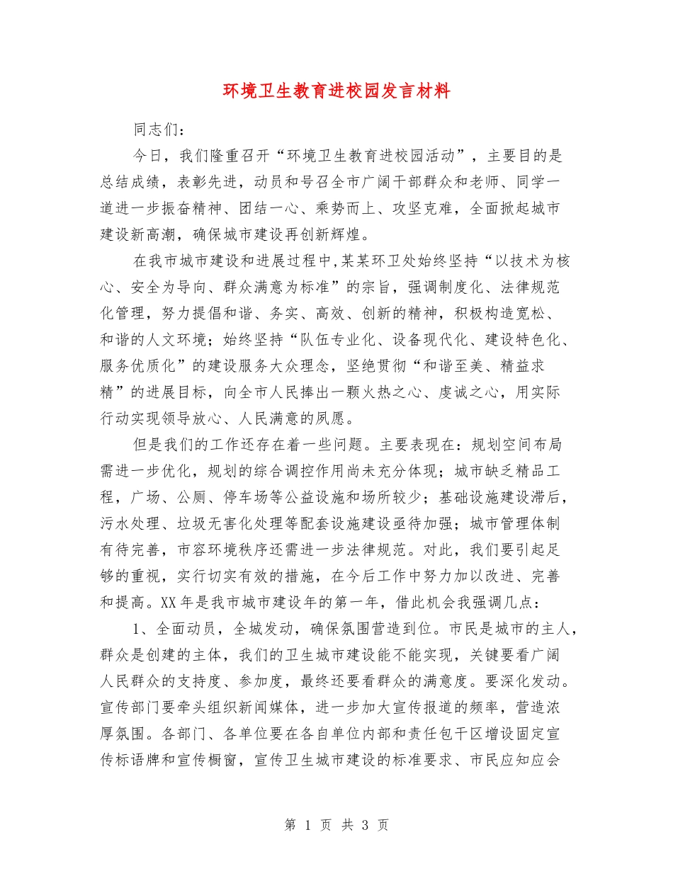 环境卫生教育进校园发言材料_第1页