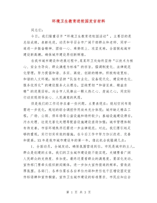 环境卫生教育进校园发言材料