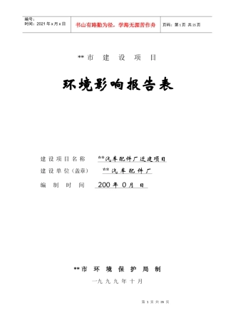 汽车配件厂环境影响报告表