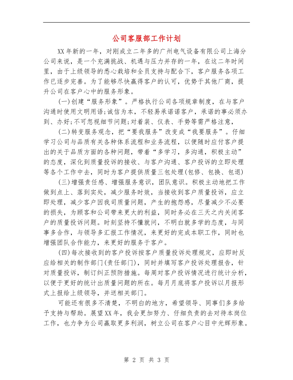公司客服部工作计划_第2页