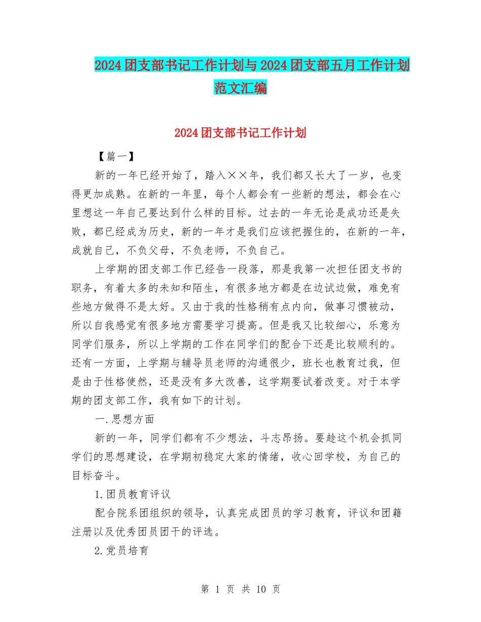 2024团支部书记工作计划与2024团支部五月工作计划范文汇编_第1页