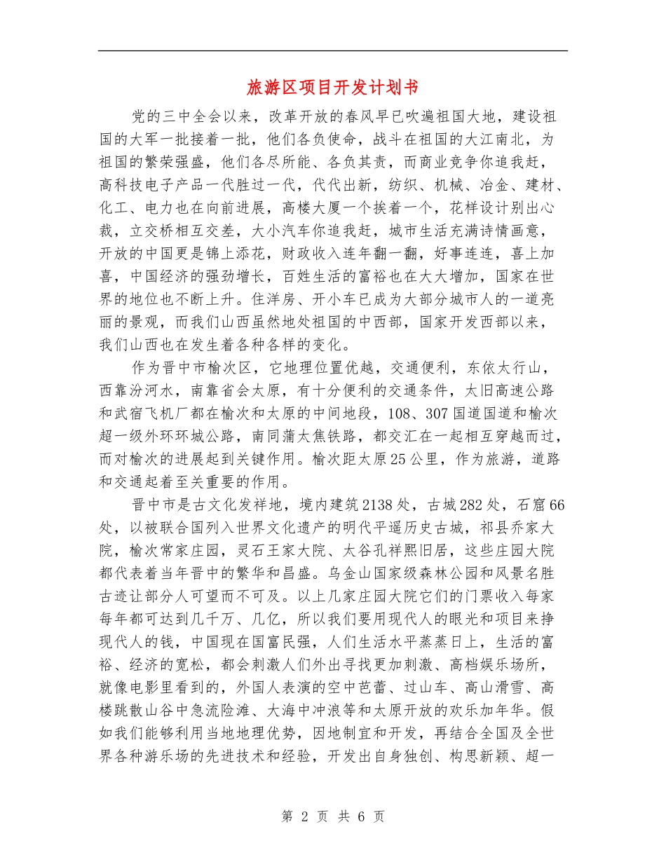 旅游区项目开发计划书_第2页