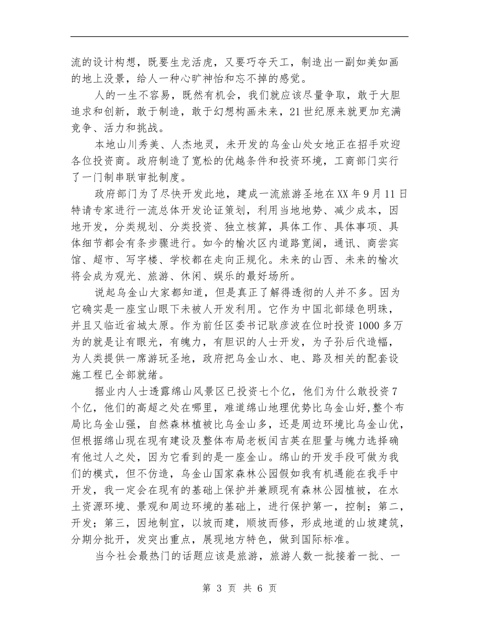 旅游区项目开发计划书_第3页