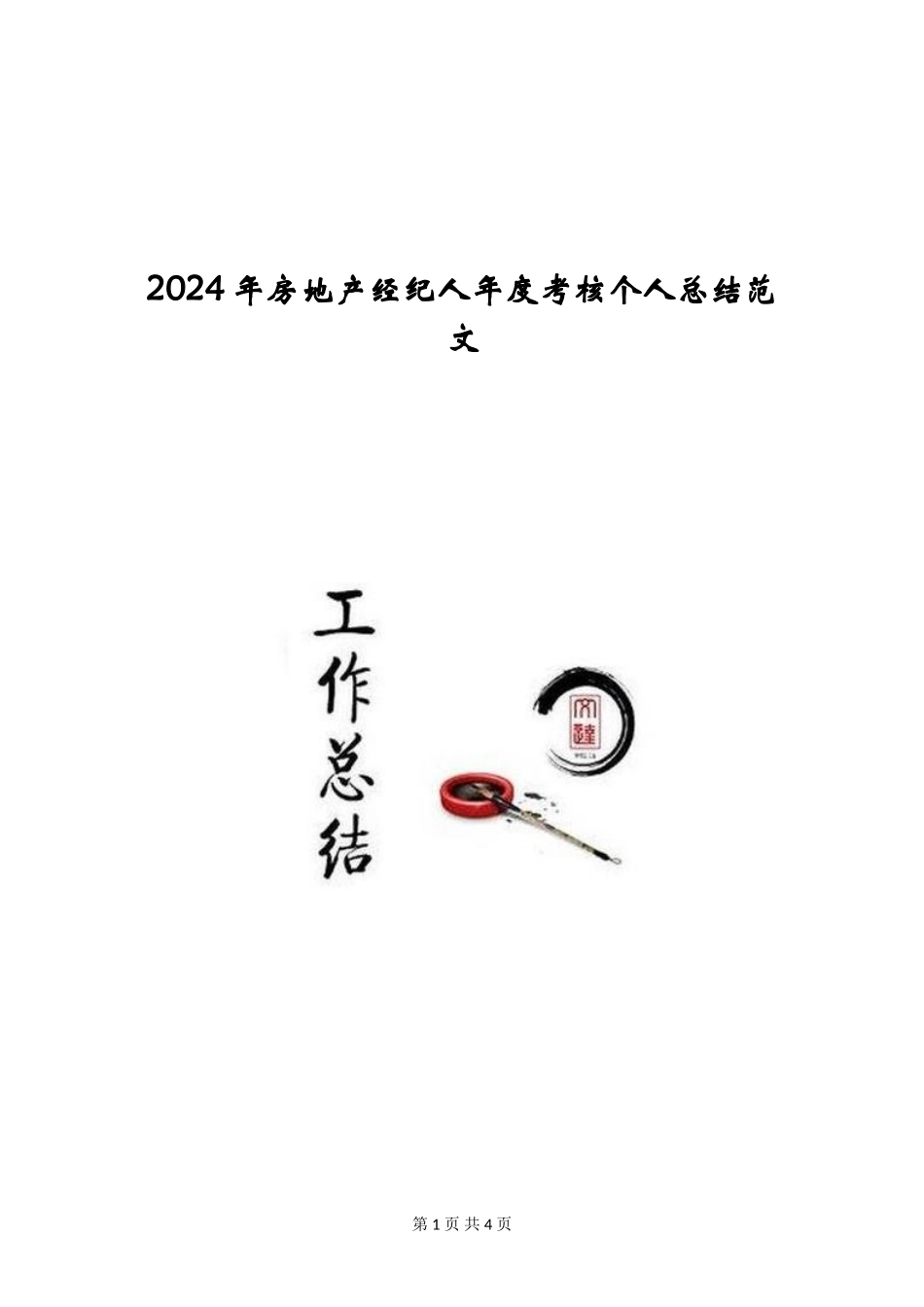 2024年房地产经纪人年度考核个人总结范文_第1页