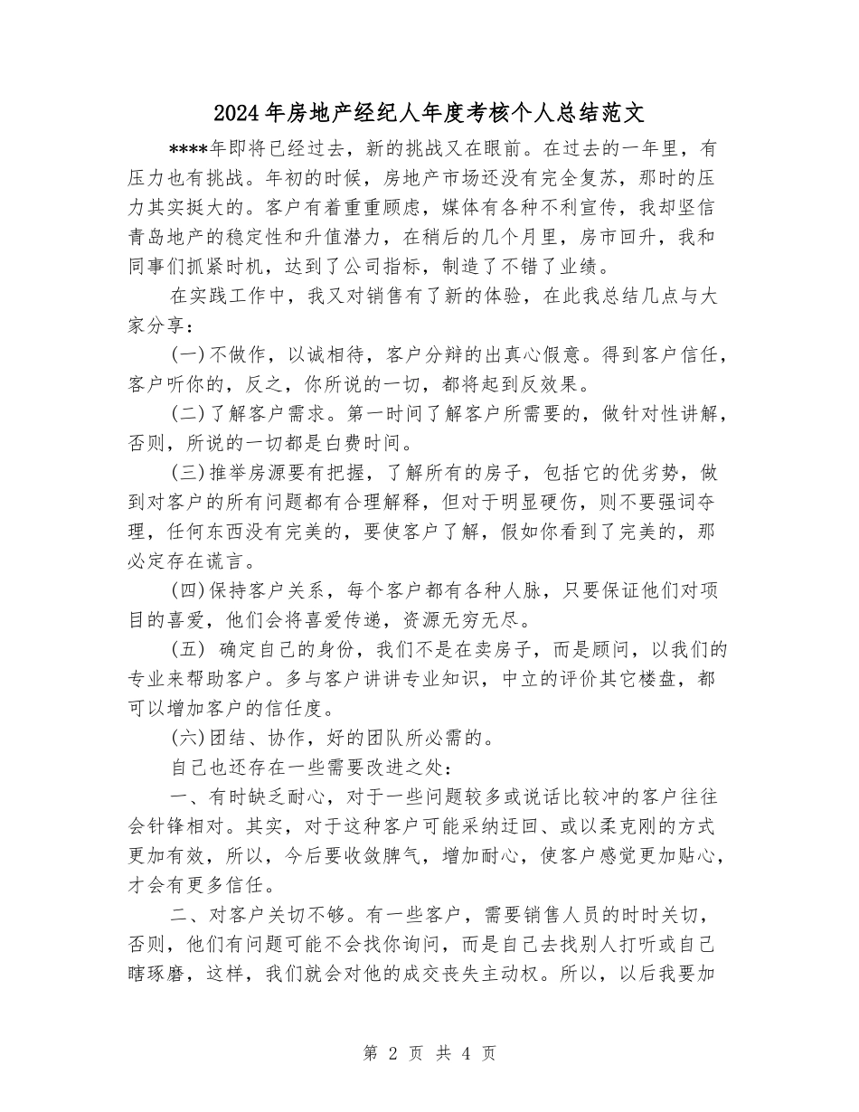 2024年房地产经纪人年度考核个人总结范文_第2页
