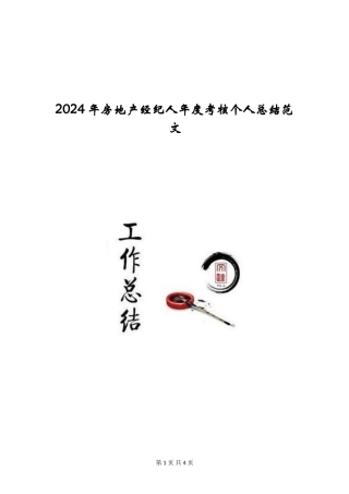 2024年房地产经纪人年度考核个人总结范文