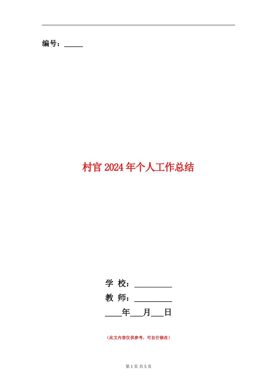 村官2024年个人工作总结_第1页