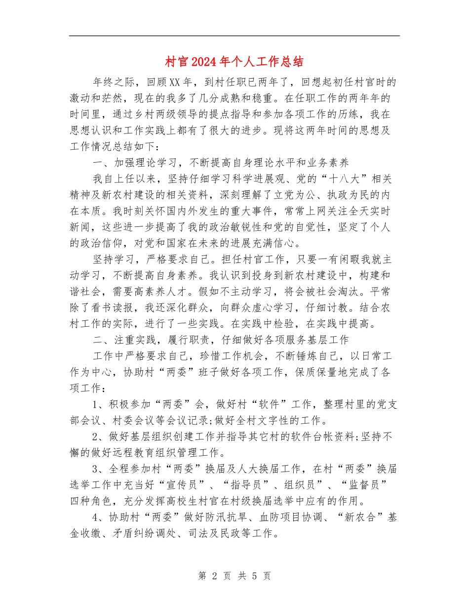 村官2024年个人工作总结_第2页
