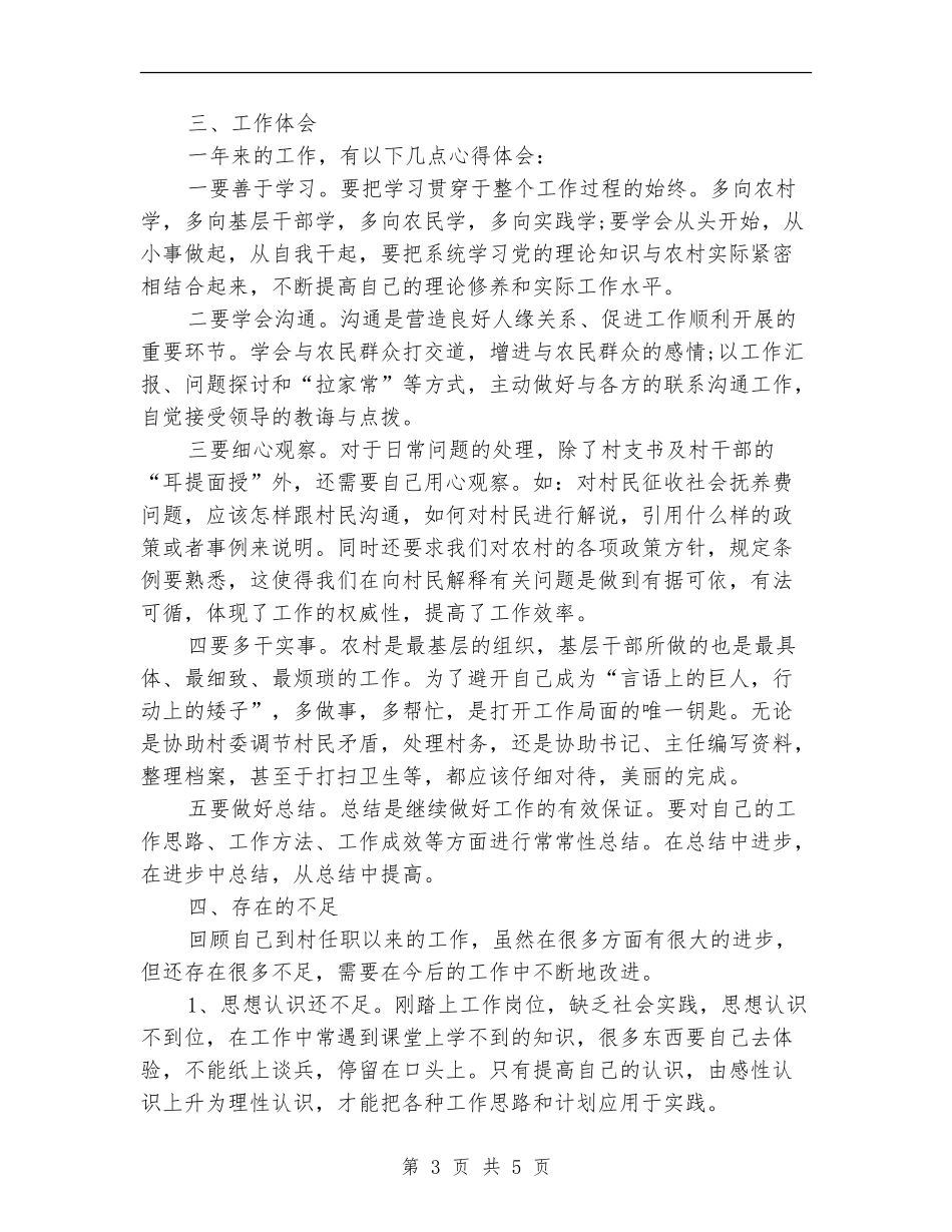 村官2024年个人工作总结_第3页