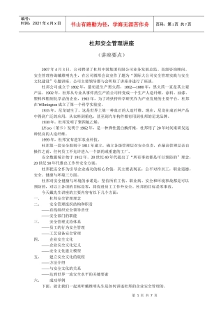 杜邦安全管理培训讲座要点