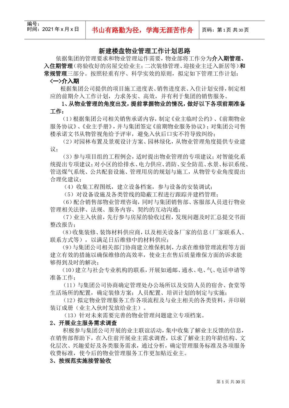 新建楼盘工作计划思路_第1页