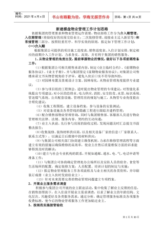 新建楼盘工作计划思路