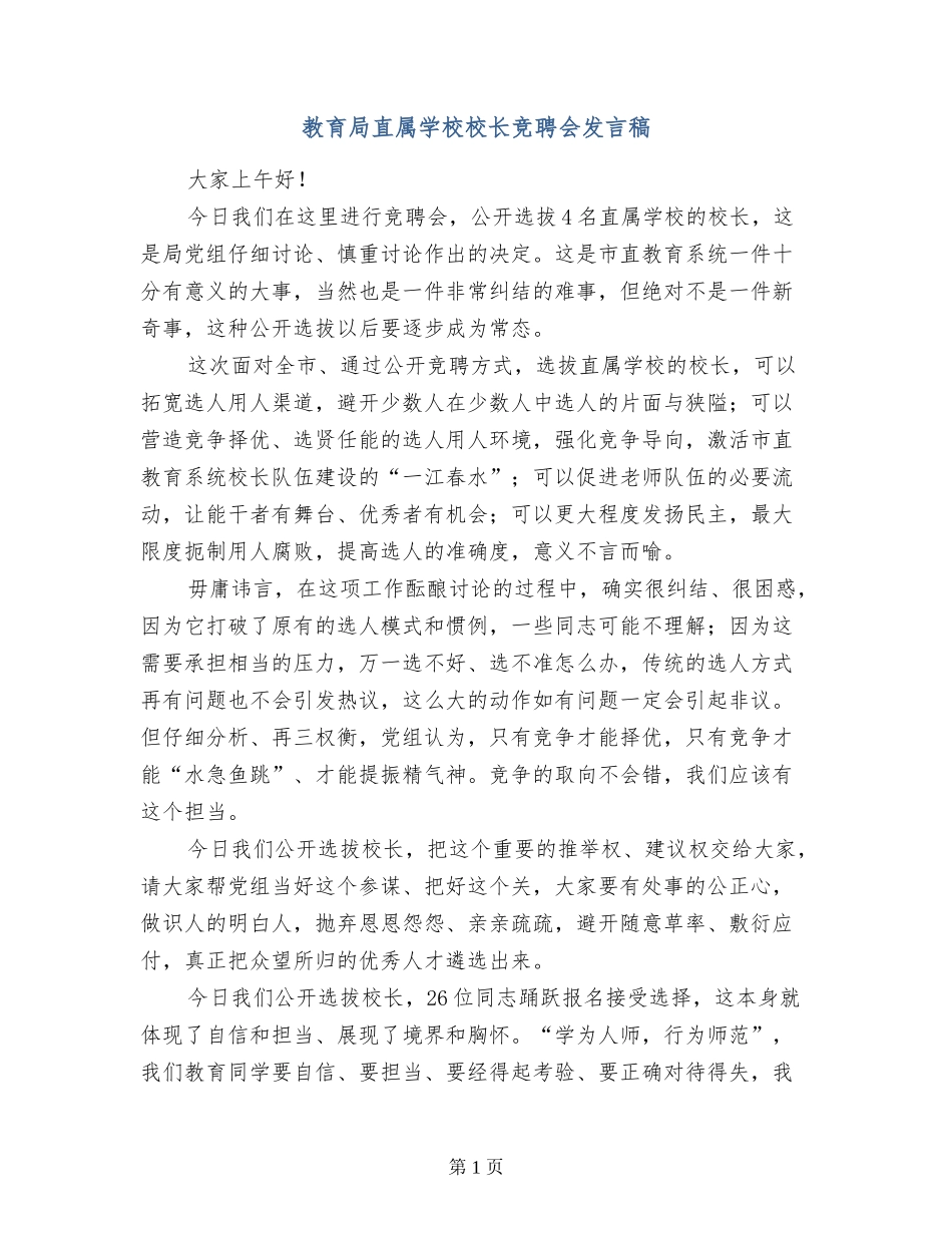 教育局直属学校校长竞聘会发言稿_第1页