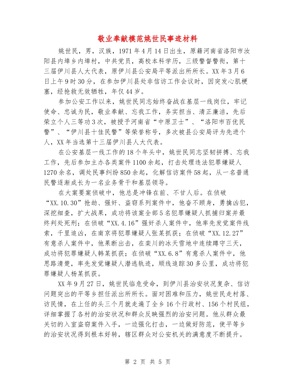 敬业奉献模范姚世民事迹材料_第2页