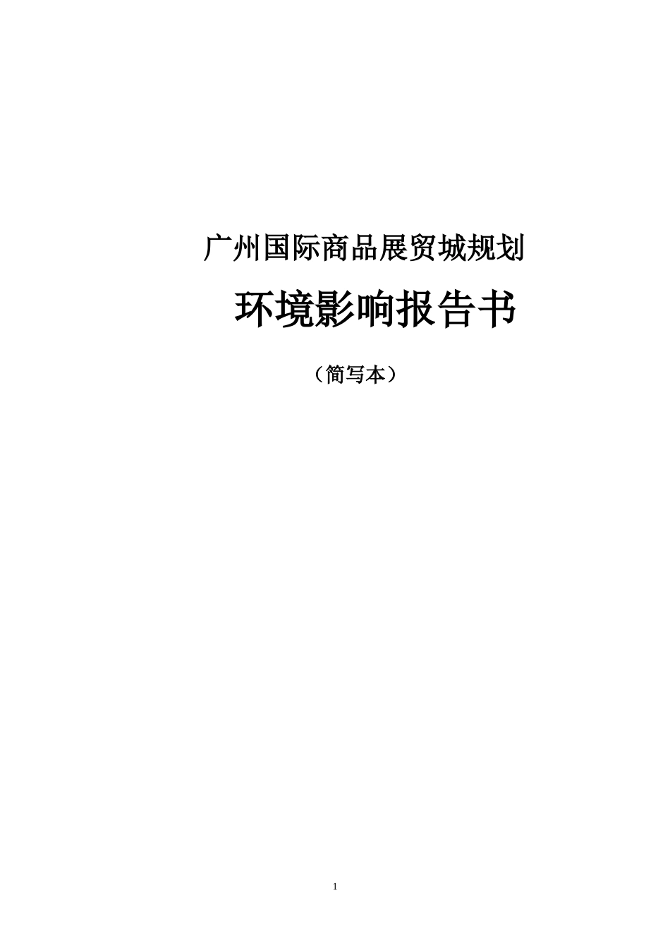 广州国际商品展贸城规划环境影响报告书（简写本）-《广州国_第1页