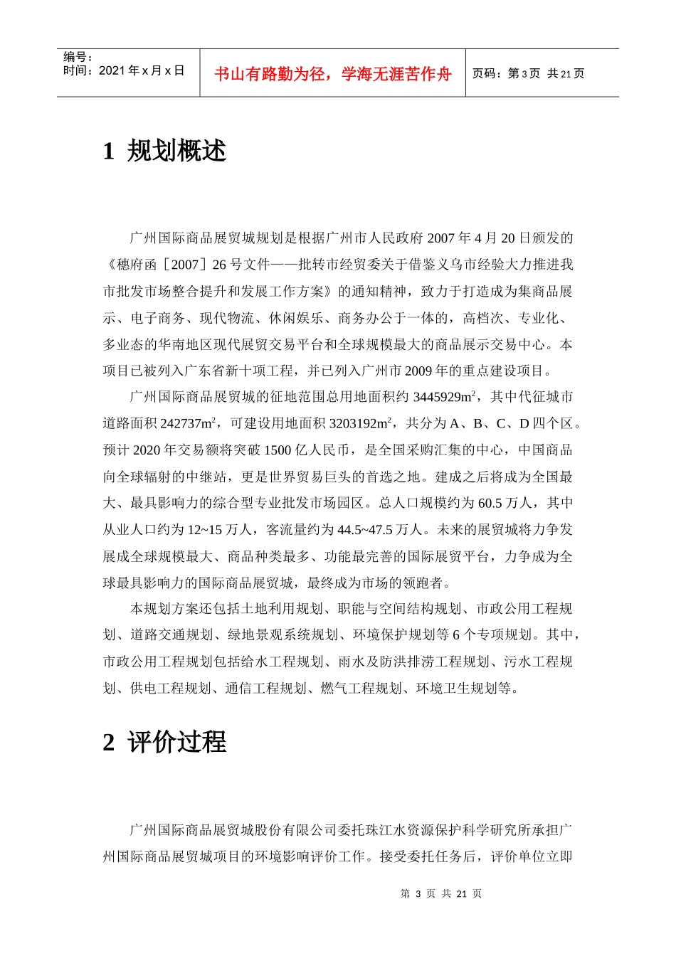 广州国际商品展贸城规划环境影响报告书（简写本）-《广州国_第3页