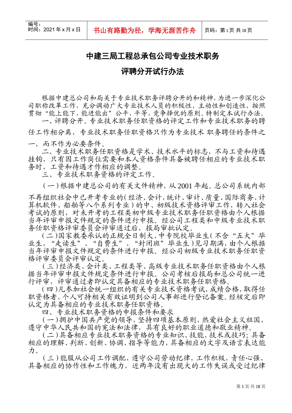 某某工程专业技术职务评聘分开试行办法_第1页
