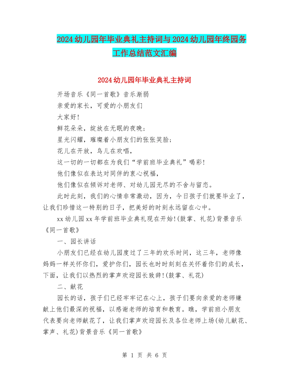 2024幼儿园年毕业典礼主持词与2024幼儿园年终园务工作总结范文汇编_第1页