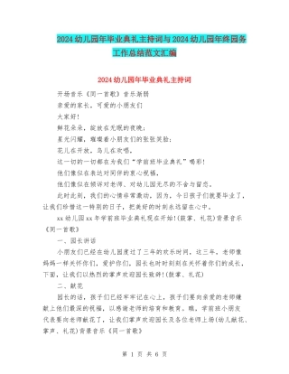 2024幼儿园年毕业典礼主持词与2024幼儿园年终园务工作总结范文汇编