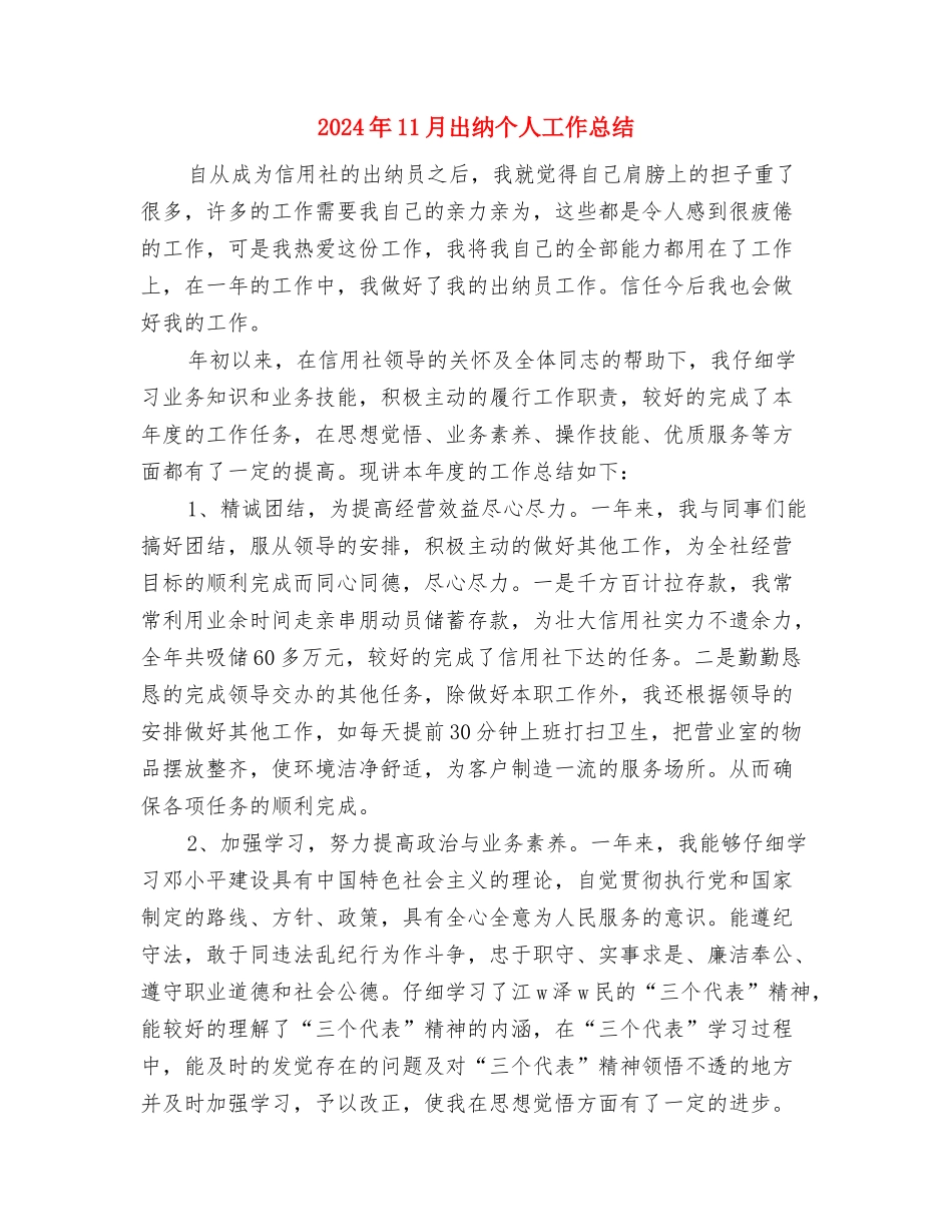 2024年11月农电公司行风建设总结与2024年11月出纳个人工作总结汇编_第3页