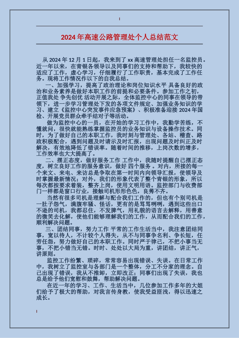 2017年高速公路管理处个人总结范文_第1页