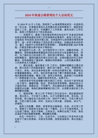 2017年高速公路管理处个人总结范文