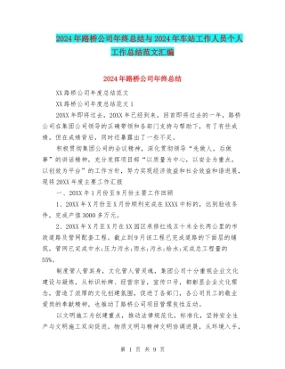 2024年路桥公司年终总结与2024年车站工作人员个人工作总结范文汇编