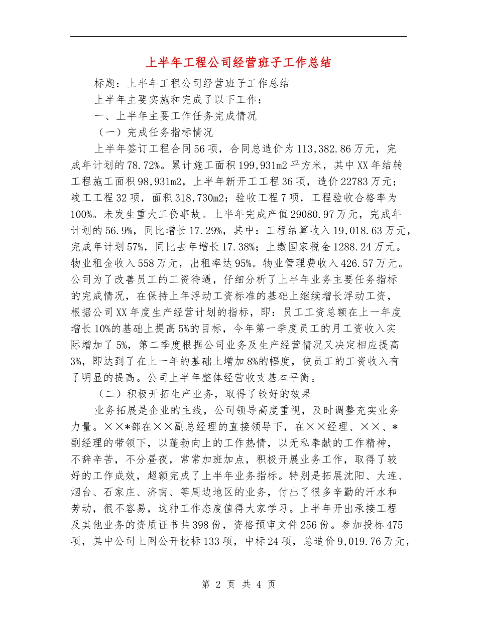 上半年工程公司经营班子工作总结【最新版】_第2页