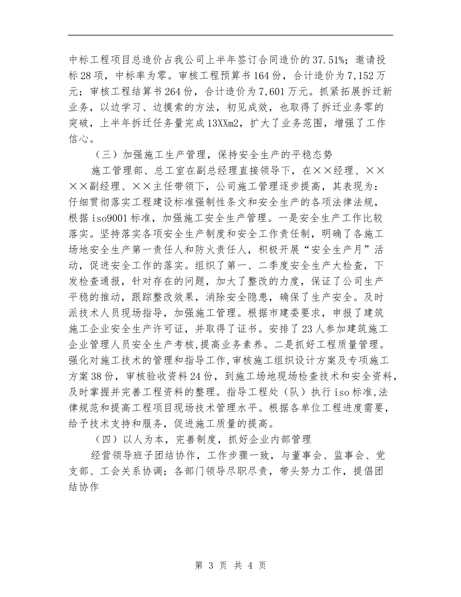 上半年工程公司经营班子工作总结【最新版】_第3页