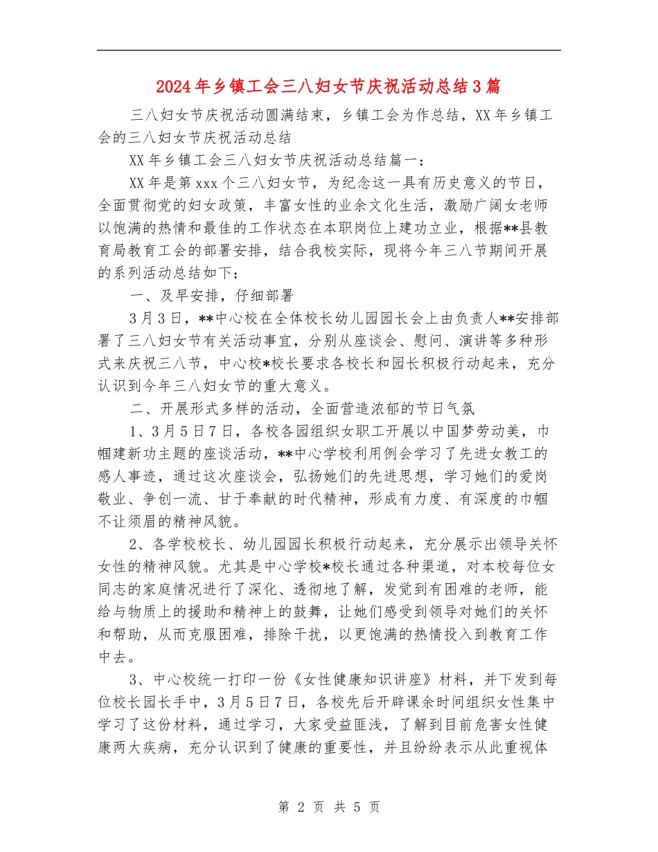 2024年乡镇工会三八妇女节庆祝活动总结3篇_第2页