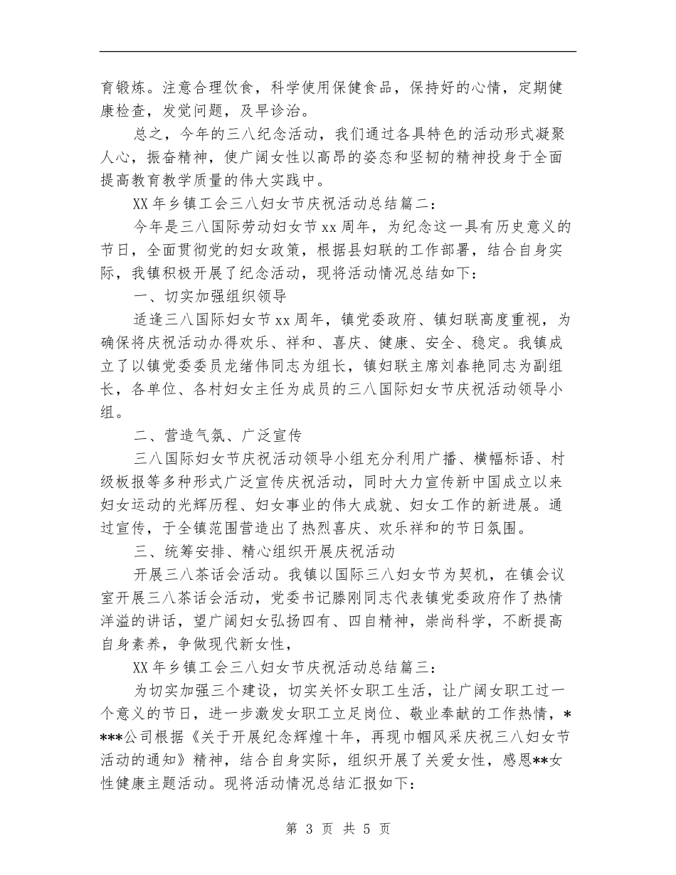 2024年乡镇工会三八妇女节庆祝活动总结3篇_第3页
