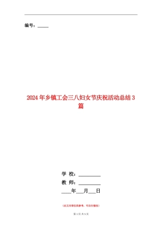 2024年乡镇工会三八妇女节庆祝活动总结3篇