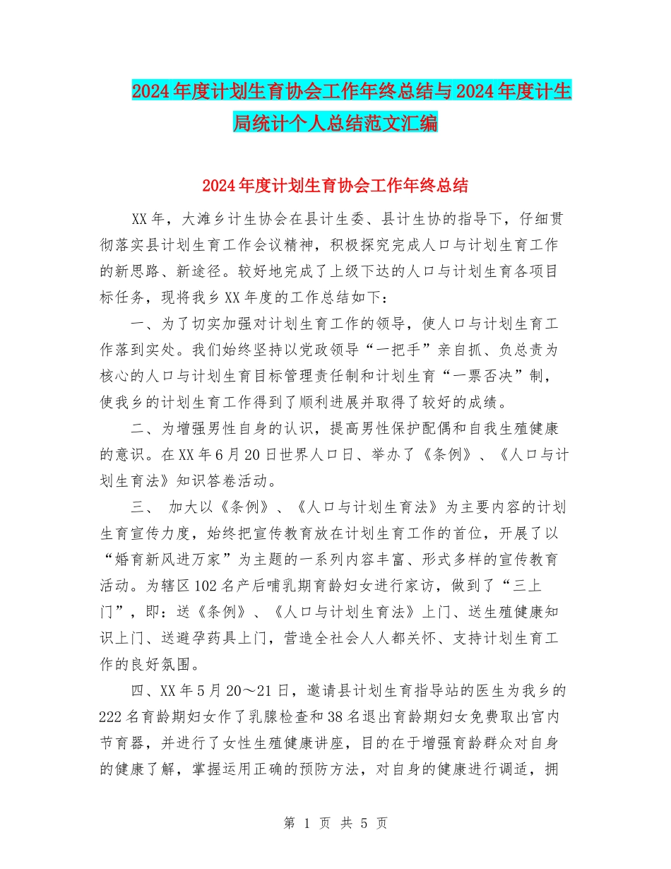 2024年度计划生育协会工作年终总结与2024年度计生局统计个人总结范文汇编_第1页