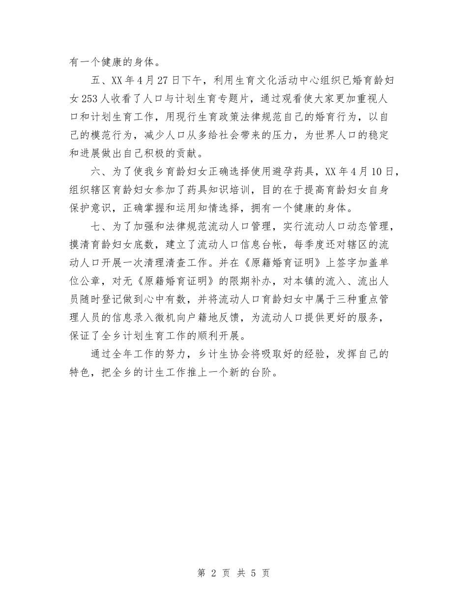 2024年度计划生育协会工作年终总结与2024年度计生局统计个人总结范文汇编_第2页