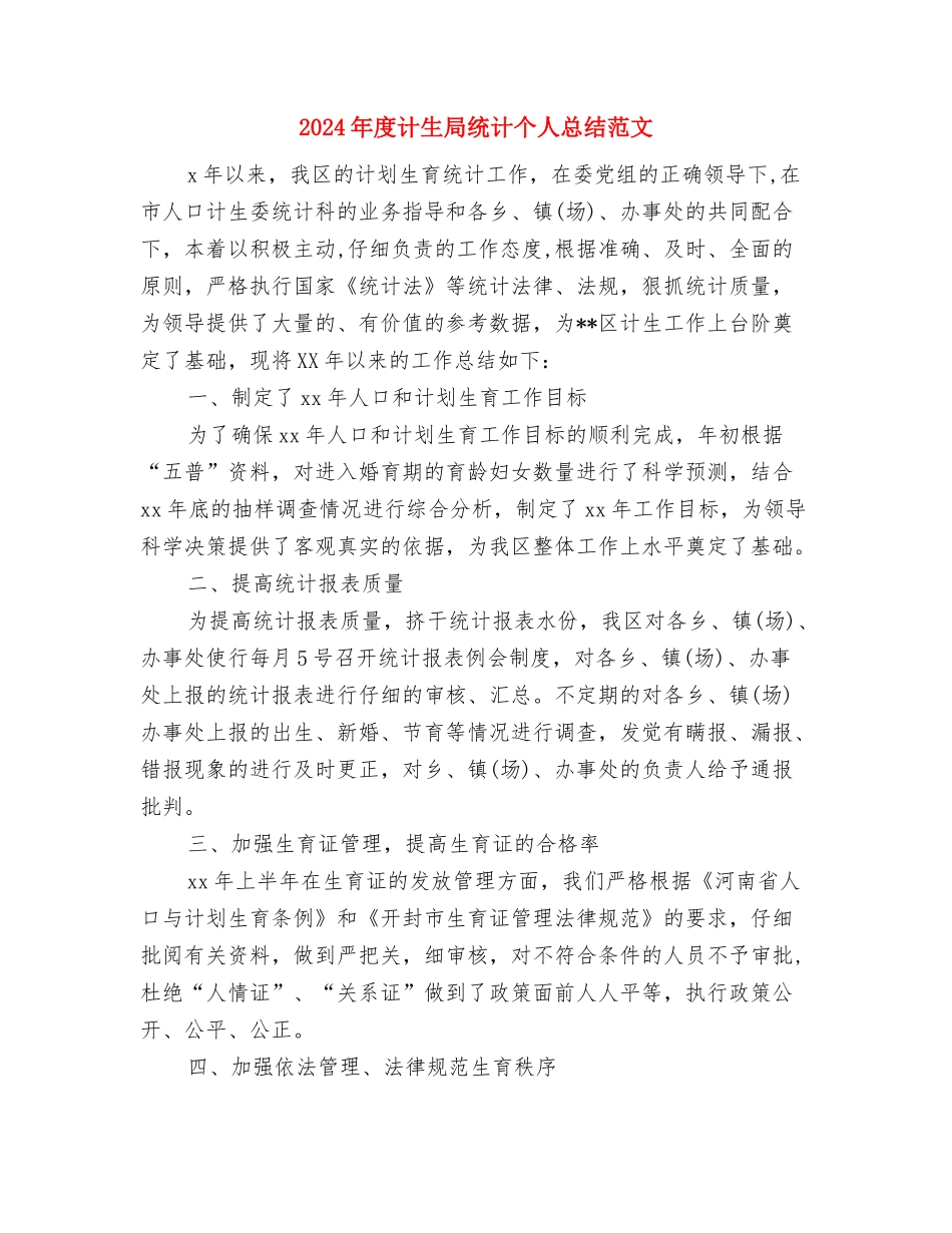 2024年度计划生育协会工作年终总结与2024年度计生局统计个人总结范文汇编_第3页