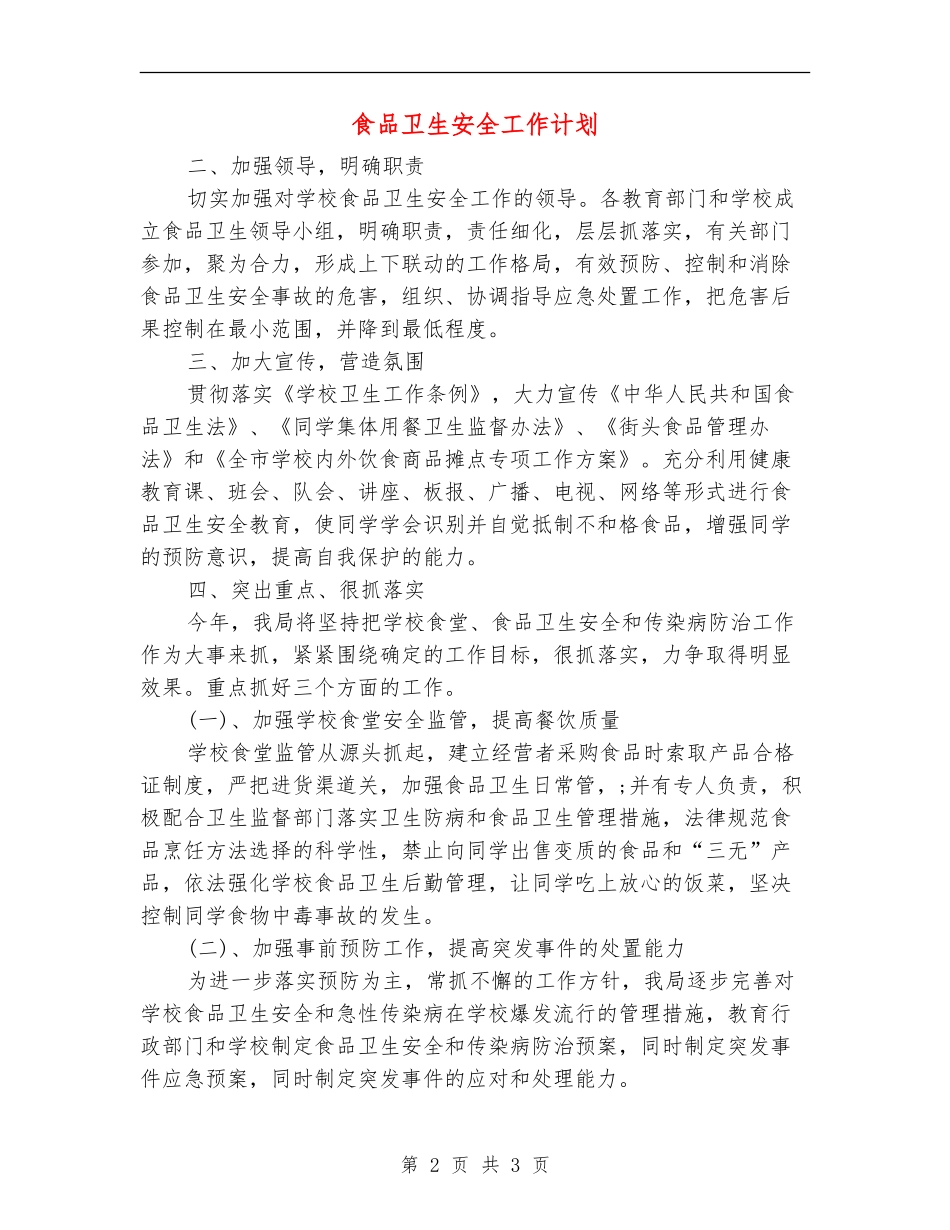 食品卫生安全工作计划_第2页
