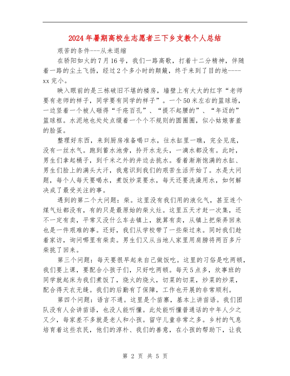 2024年暑期大学生志愿者三下乡支教个人总结_第2页