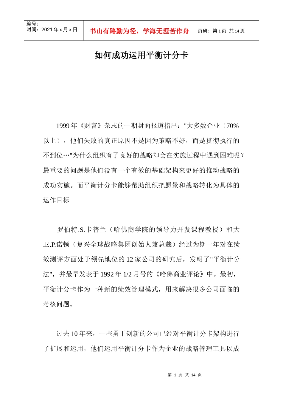 怎样成功运用平衡计分卡_第1页