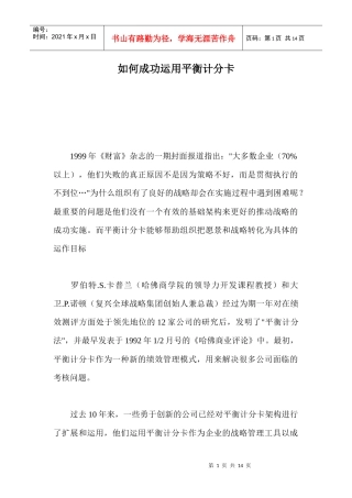 怎样成功运用平衡计分卡