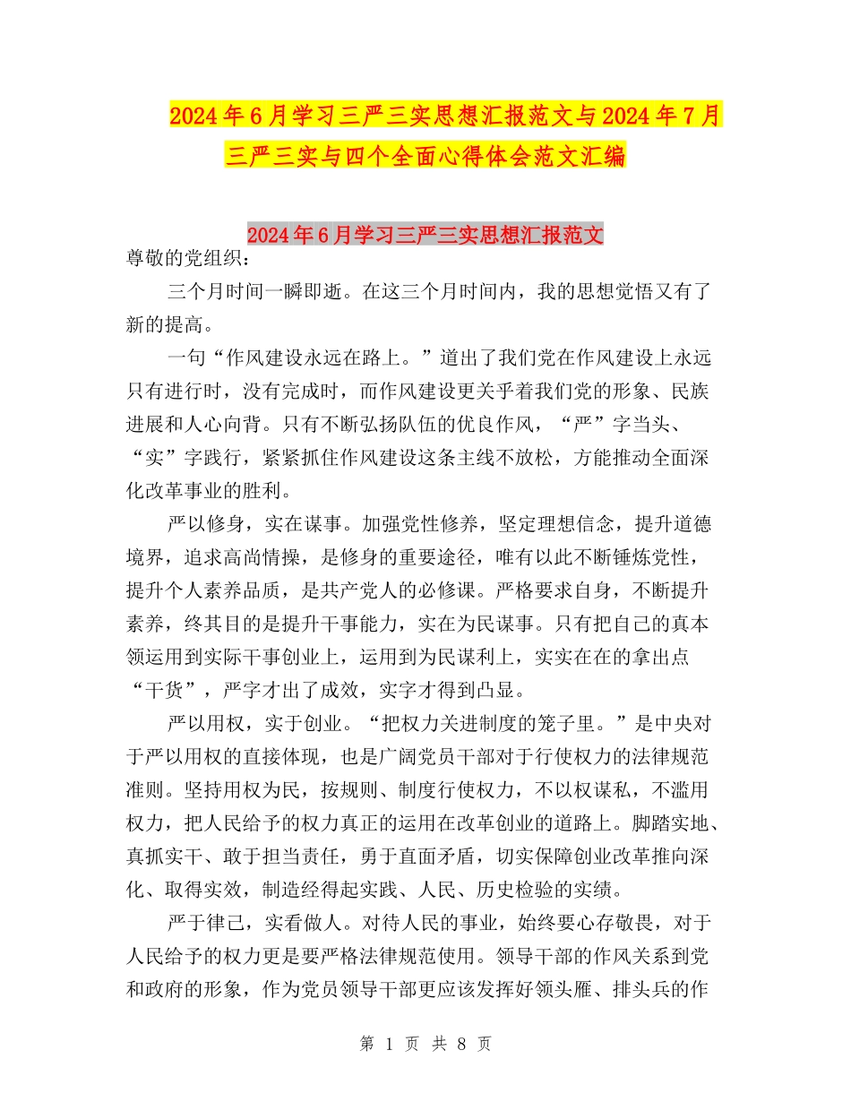 2024年6月学习三严三实思想汇报范文与2024年7月三严三实与四个全面心得体会范文汇编_第1页