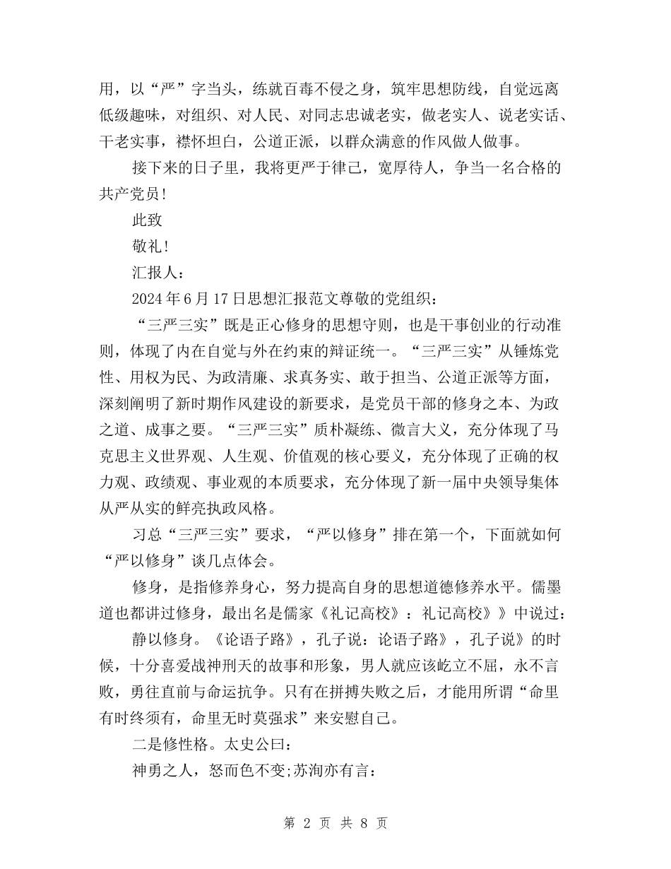 2024年6月学习三严三实思想汇报范文与2024年7月三严三实与四个全面心得体会范文汇编_第2页