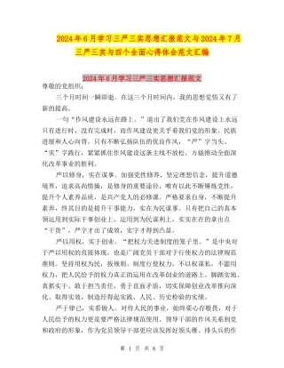 2024年6月学习三严三实思想汇报范文与2024年7月三严三实与四个全面心得体会范文汇编