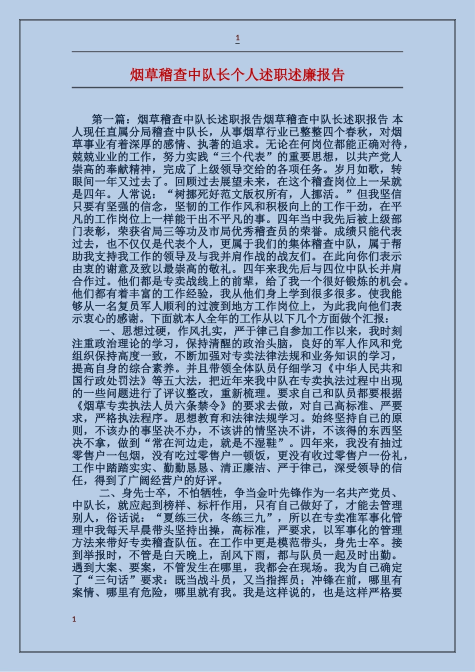 烟草稽查中队长个人述职述廉报告_第1页