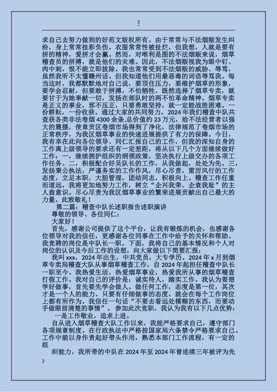 烟草稽查中队长个人述职述廉报告_第2页