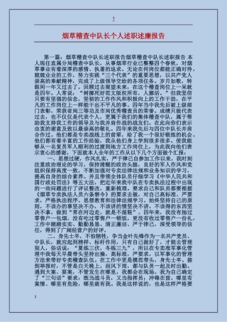 烟草稽查中队长个人述职述廉报告