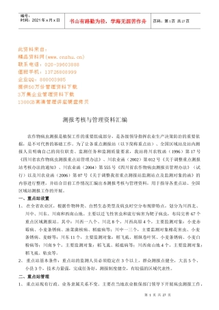 测报考核与管理资料汇编